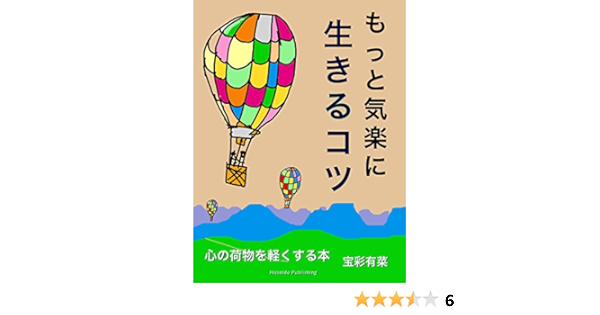 Amazon Co Jp もっと気楽に生きるコツ Ebook 宝彩 有菜 本