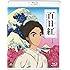 百日紅~Miss HOKUSAI~(Blu-ray)