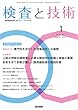 検査と技術 2018年 1月号