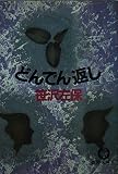 どんでん返し (徳間文庫 101-32)