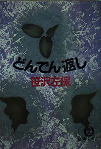 笹沢左保:どんでん返し (徳間文庫)