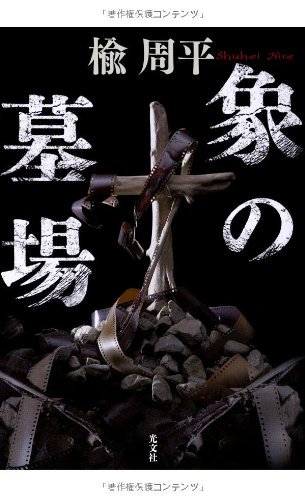 楡周平:象の墓場