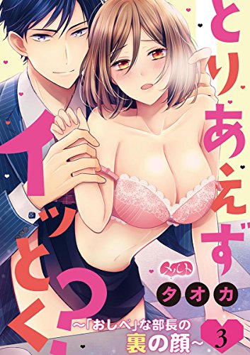 『とりあえずイッとく?～「おしべ」な部長の裏の顔～』