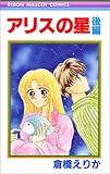 アリスの星