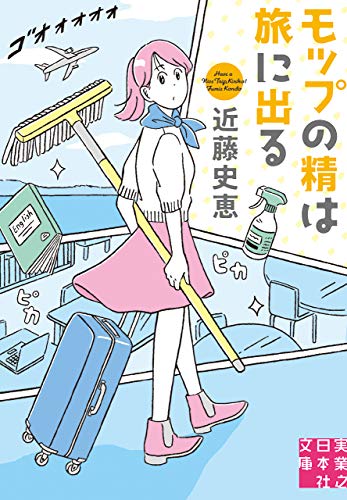 モップの精は旅に出る (実業之日本社文庫)