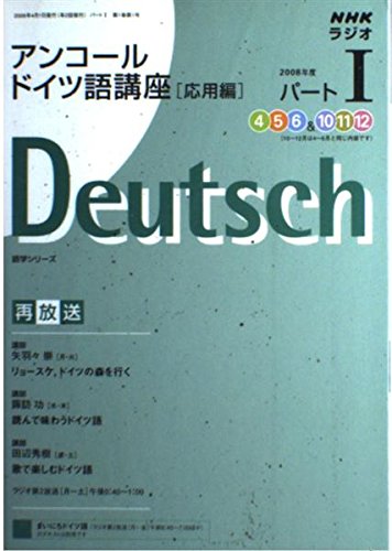 NHKラジオアンコールドイツ語講座応用編 2008年度パート1 (語学シリーズ) NHKラジオアンコールドイツ語講座応用編 2008年度パート1 (語学シリーズ)