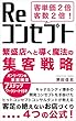 客単価２倍　客数２倍　Reコンセプト: 繁盛店へ導く魔法の集客戦略