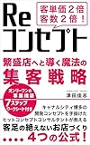 客単価２倍　客数２倍　Reコンセプト: 繁盛店へ導く魔法の集客戦略