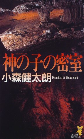 小森健太朗:神の子(イエス・キリスト)の密室 (講談社ノベルス)