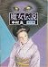 魔女伝説 (1981年) (角川文庫)