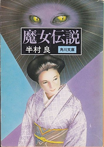 魔女伝説 (1981年) (角川文庫)