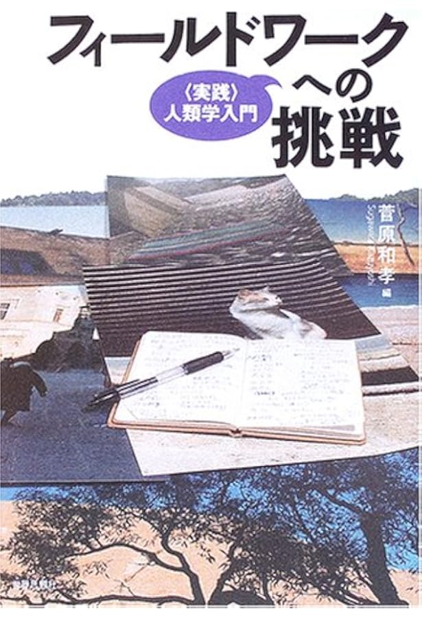 【希少！】【帯あり】エスノグラフィー・ガイドブック―現代世界を複眼でみる 希少！】【帯あり】エスノグラフィー・ガイドブック―現代世界を