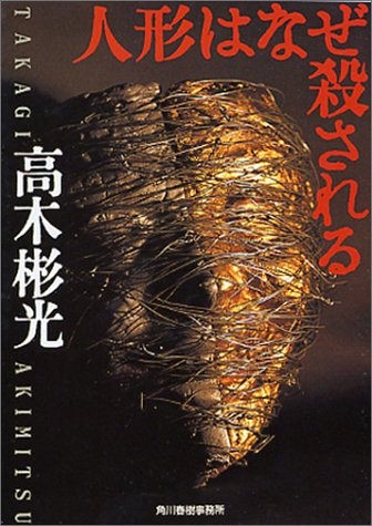 高木彬光:人形はなぜ殺される (ハルキ文庫)
