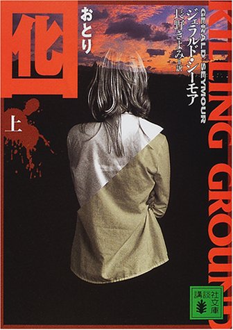 ジェラルド・シーモア:囮〈上〉 (講談社文庫)