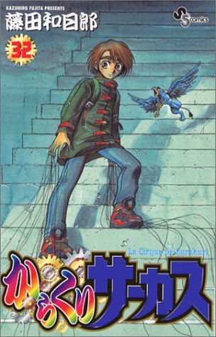 からくりサーカス　全巻　藤田和日郎 からくりサーカス 1〜43巻 全巻 藤田和日郎本 セット Amazon.co.jp