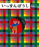 いっすんぼうし (日本名作おはなし絵本)