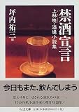 禁酒宣言 (ちくま文庫) 禁酒宣言 (ちくま文庫)