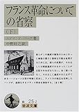 フランス革命についての省察〈下〉