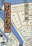 けだもの