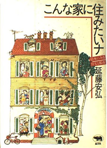 こんな家に住みたいナ―絵本にみる住宅と都市