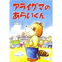 Amazon.co.jp: きのうの夜、おとうさんがおそく帰った、そのわけは