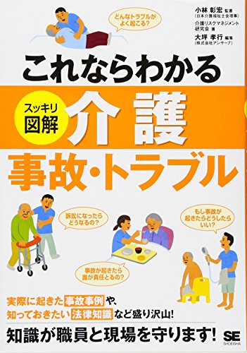 これならわかる<スッキリ図解>介護事故・トラブル