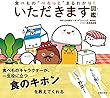 食べもの“ぺろっと”まるわかり! いただきます図鑑