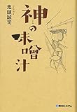 神の味噌汁