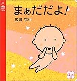まぁだだよ!