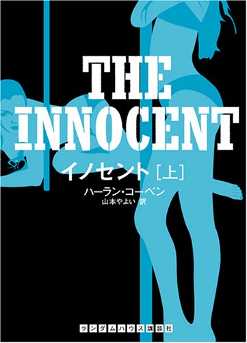 ハーラン・コーベン:イノセント上 (ランダムハウス講談社文庫)
