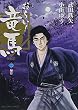 おーい!竜馬[新装版] 2 (ビッグコミックススペシャル)