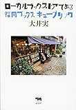 ローカルブックストアである: 福岡 ブックスキューブリック