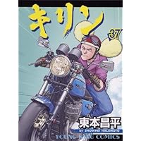 キリン (39) (ヤングキングコミックス) | 東本 昌平 |本 | 通販 | Amazon