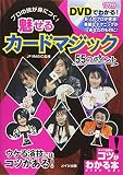 DVDでわかる! 魅せるカードマジック55のポイント (コツがわかる本)