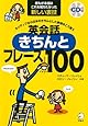 CD付 ネイティブなら日本のきちんとした表現をこう言う 英会話きちんとフレーズ100 (スティーブ・ソレイシィの英会話シリーズ)