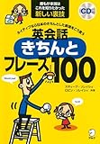 CD付 ネイティブなら日本のきちんとした表現をこう言う 英会話きちんとフレーズ100 (スティーブ・ソレイシィの英会話シリーズ)