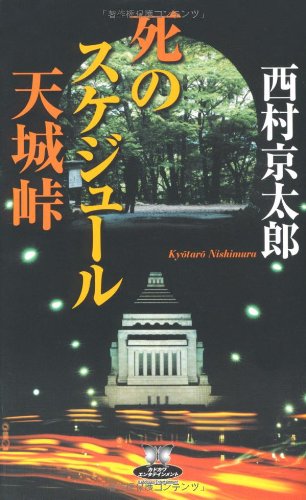 死のスケジュール 天城峠 (カドカワ・エンタテインメント)