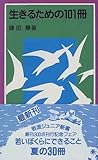 生きるための101冊