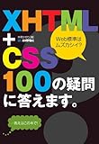 XHTML+CSS 100の疑問に答えます。