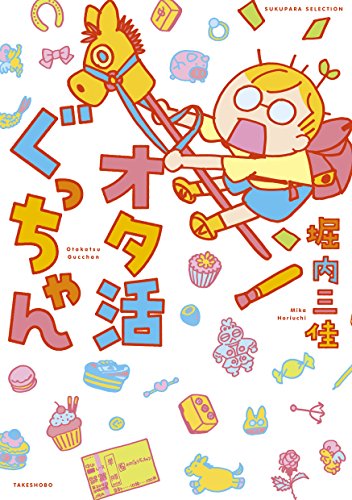 『オタ活ぐっちゃん』1巻