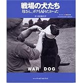 戦場の犬たち―母さん、ボクも帰りたかった (ワールド・ムック (586))