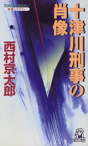 西村京太郎:十津川刑事の肖像 (トクマ・ノベルズ)