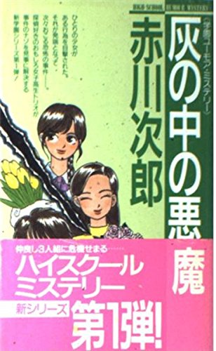 灰の中の悪魔 (G BOOKS)