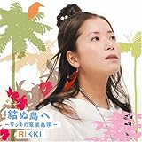 ���ʓ��ց`���b�L�̉������S