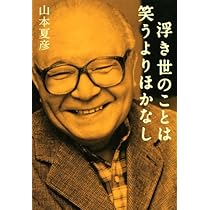 一寸さきはヤミがいい | 山本 夏彦 |本 | 通販 | Amazon