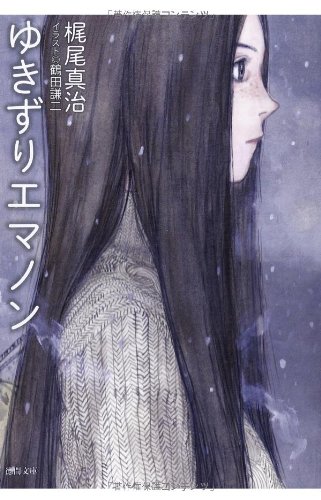 梶尾真治:ゆきずりエマノン (徳間文庫)