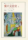 愛の文化史 上: ヴィクトリア朝から現代へ (叢書・ウニベルシタス 578)