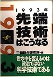 1993年先端技術はこうなる