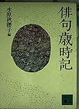 俳句歳時記 (講談社文庫 み 41-1)