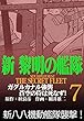 新黎明の艦隊 (7)ガダルカナル強襲 蒼空の侍は死なず! ―黎明の艦隊コミック版―